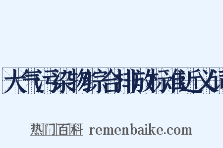 大气污染物综合排放标准近义词是什么意思的图片